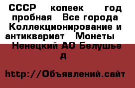 СССР. 5 копеек 1961 год пробная - Все города Коллекционирование и антиквариат » Монеты   . Ненецкий АО,Белушье д.